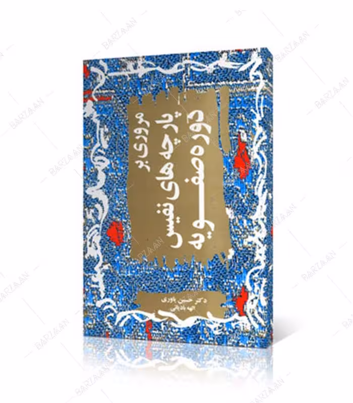 کتاب مروری بر پارچه های نفیس دوره صفویه