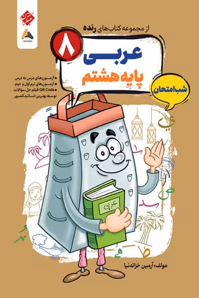 عربی هشتم شب امتحان رنده مبتکران