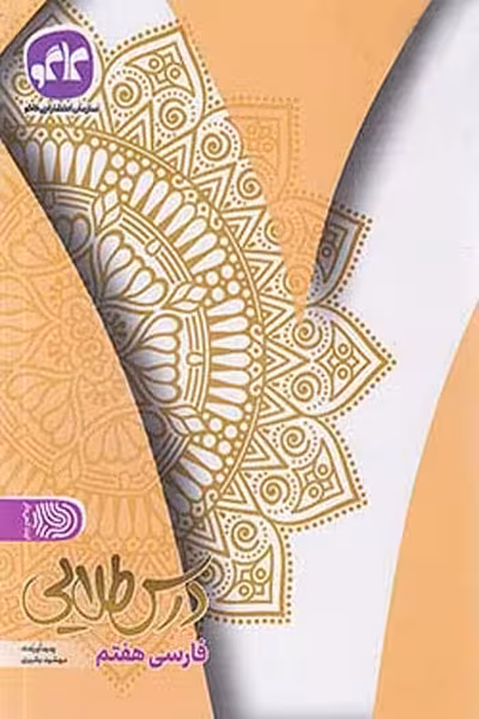 فارسی هفتم درس طلایی کاگو