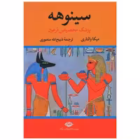 کتاب سینوهه (پزشک مخصوص فرعون)(2 جلدی) اثر میکا والتاری
