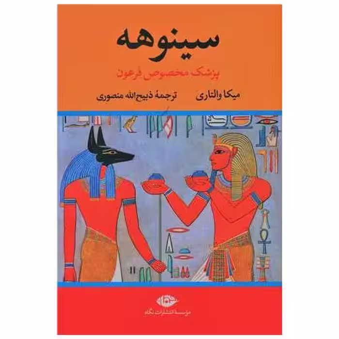 کتاب سینوهه (پزشک مخصوص فرعون)(2 جلدی) اثر میکا والتاری