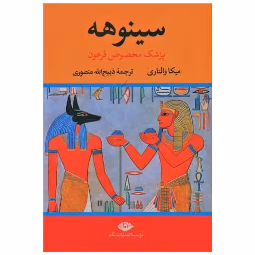 کتاب سینوهه (پزشک مخصوص فرعون)(2 جلدی) اثر میکا والتاری