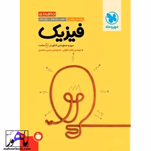 جمع بندی فیزیک ریاضی مهروماه