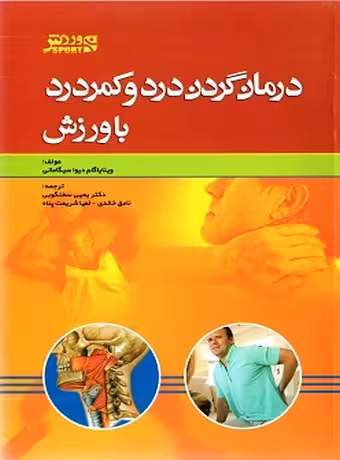 درمان گردن درد و کمر درد با ورزش