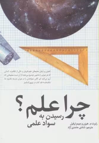 چرا علم؟ (رسیدن به سواد علمی)