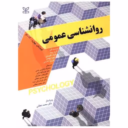کتاب روانشناسی عمومی (وید)(هامایاک)(رشد) اثر کرول وید