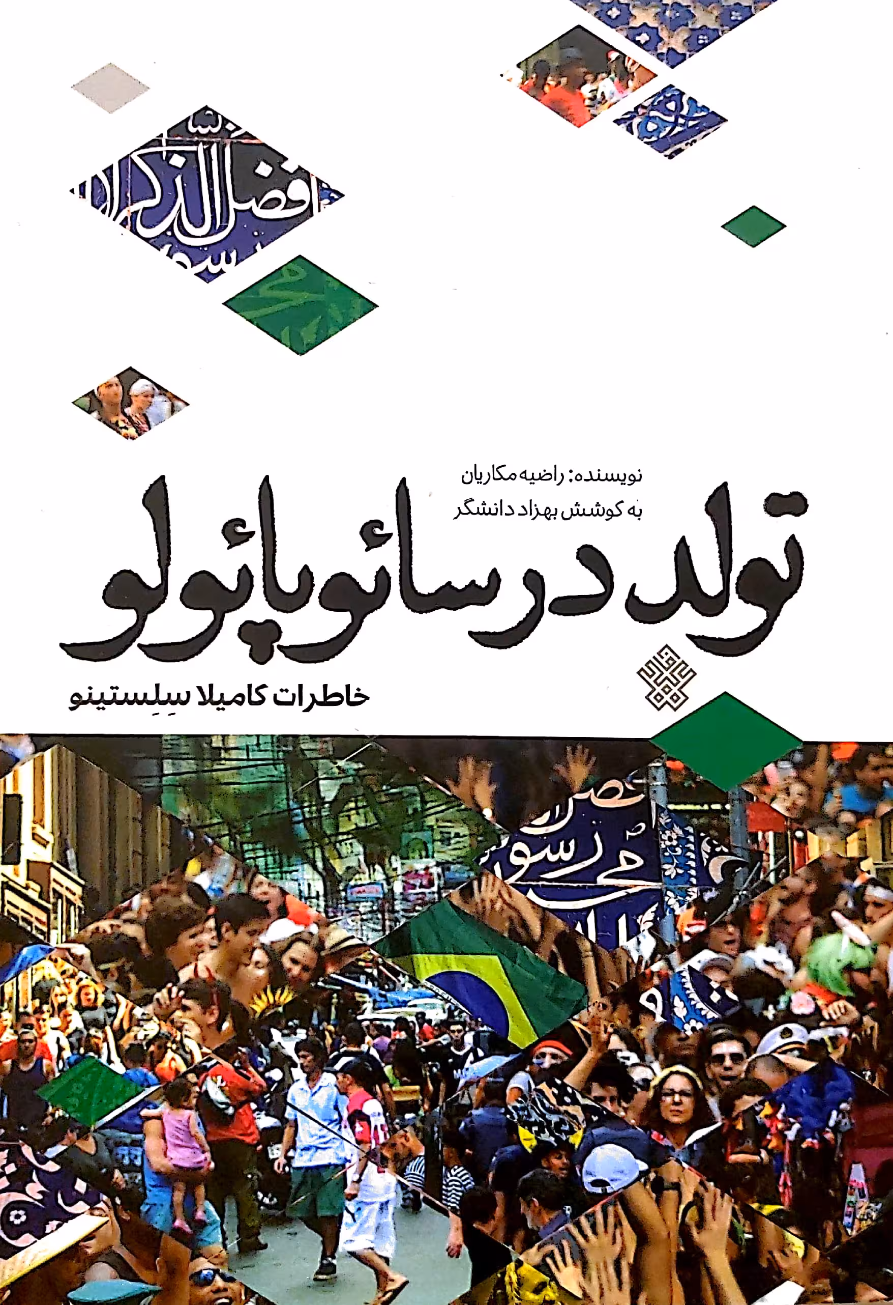 کتاب تولد در سائوپائولو