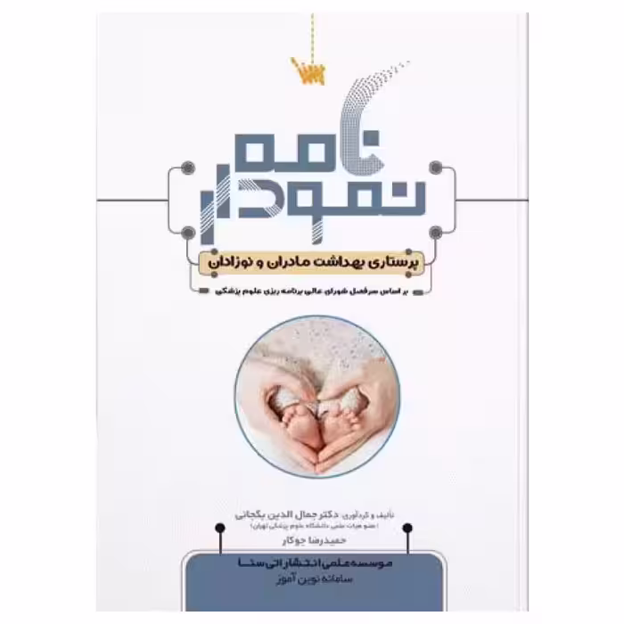 کتاب نمودارنامه پرستاری بهداشت مادران و نوزادان
