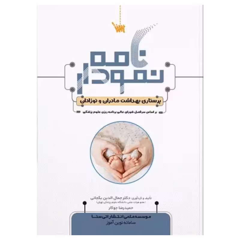 کتاب نمودارنامه پرستاری بهداشت مادران و نوزادان