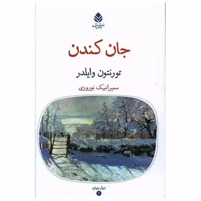 کتاب جان کندن اثر تورنتون وایلدر