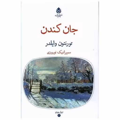 کتاب جان کندن اثر تورنتون وایلدر