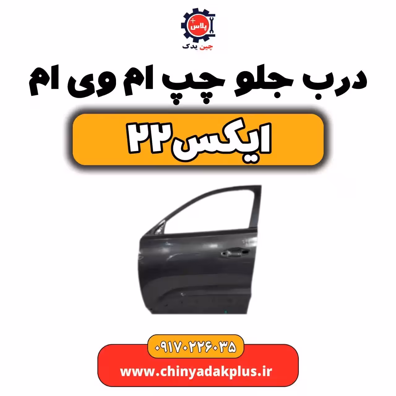 درب جلو چپ ام وی ام X22 (ایکس 22)