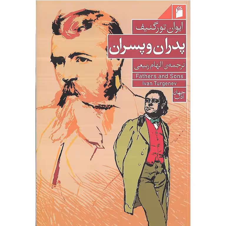 پدران و پسران