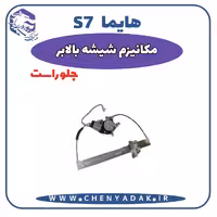 شیشه بالا بر جلو راست هایما S7
