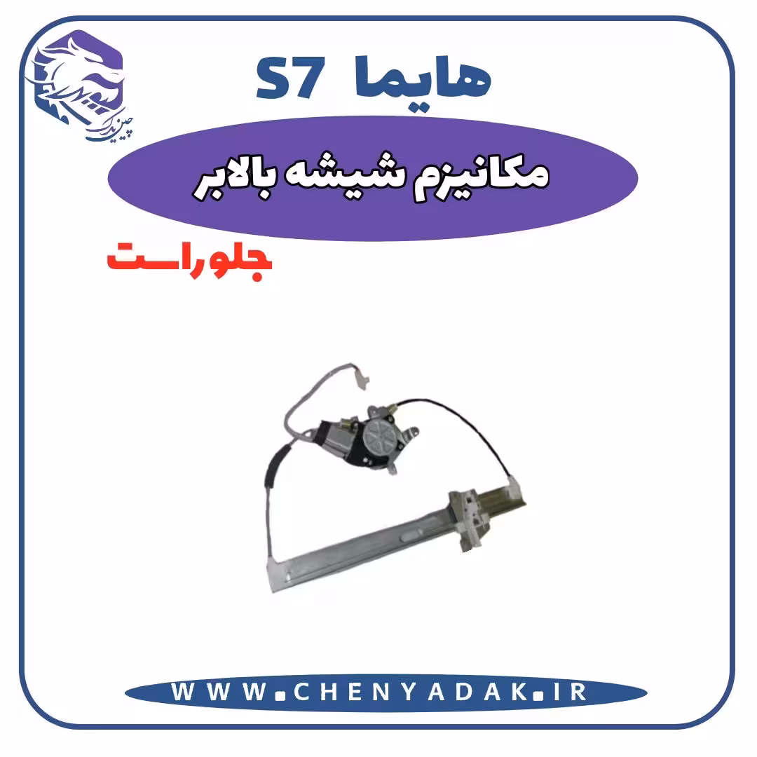 شیشه بالا بر جلو راست هایما S7