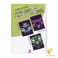 کتاب مجموعه قصه های سرزمین اشباح (جلد 4)، اثر دارن شان