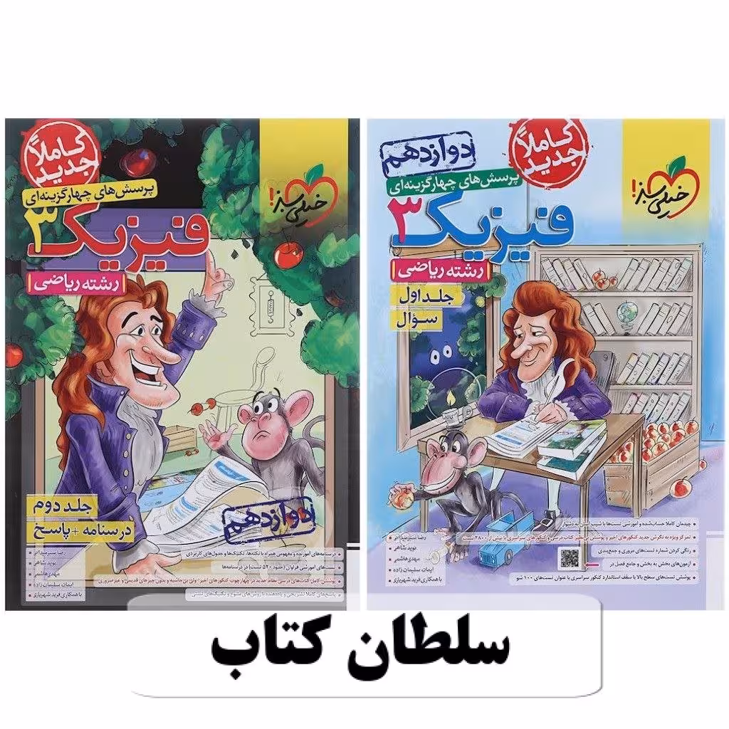 کتاب تست فیزیک دوازدهم تجربی خیلی سبز دو جلدی (سلطان کتاب)