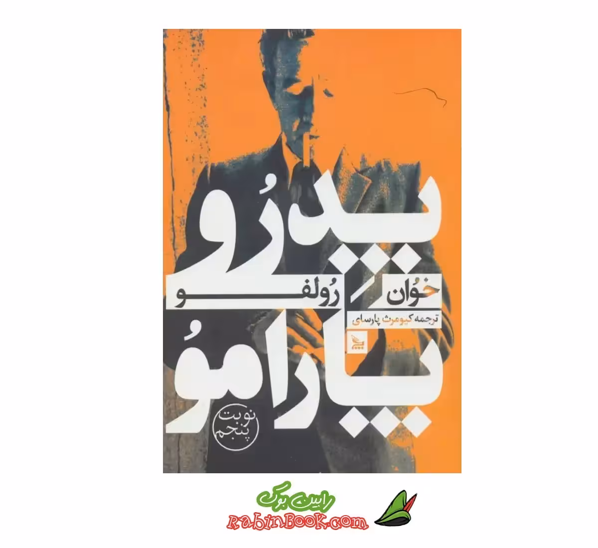 کتاب پدرو پارامو | اثر خوان رولفو | نشر چلچله