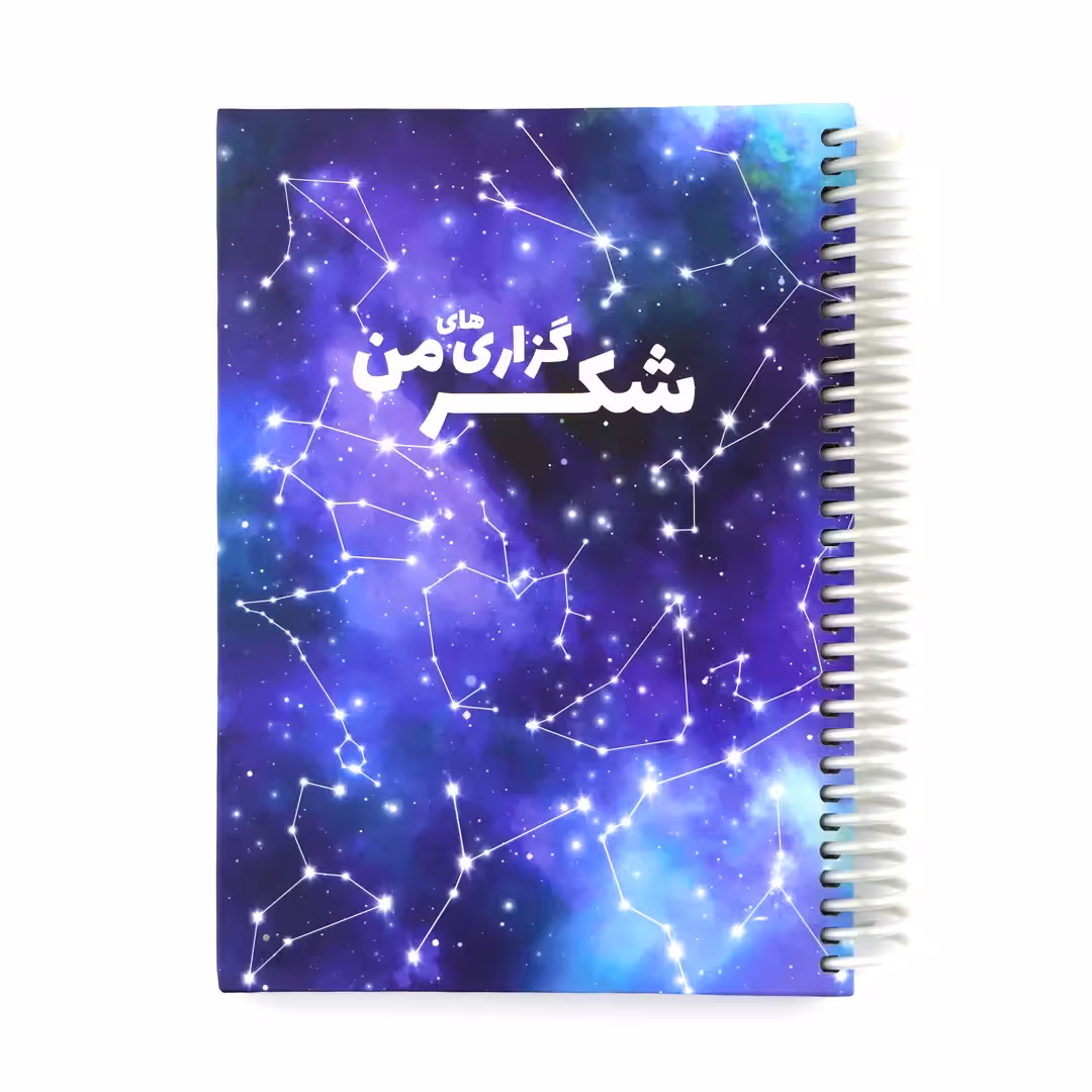دفتر شکرگزاری های من طرح کهکشانی