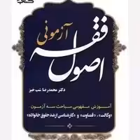 ازمونی اصول فقه شب خیز/اوا 1402 کد100731