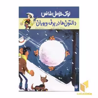 کتاب ماجرای لوک خوش شانس(2)دالتون ها دربرف و بوران اثر موریس و گوسینی نشر پیدایش