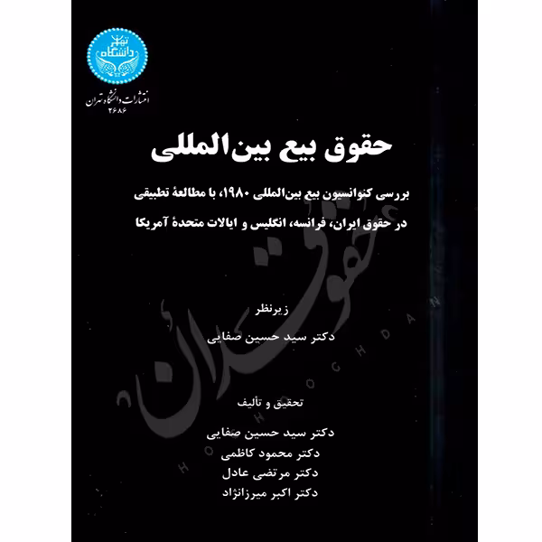 حقوق بیع بین المللی | دکتر صفایی