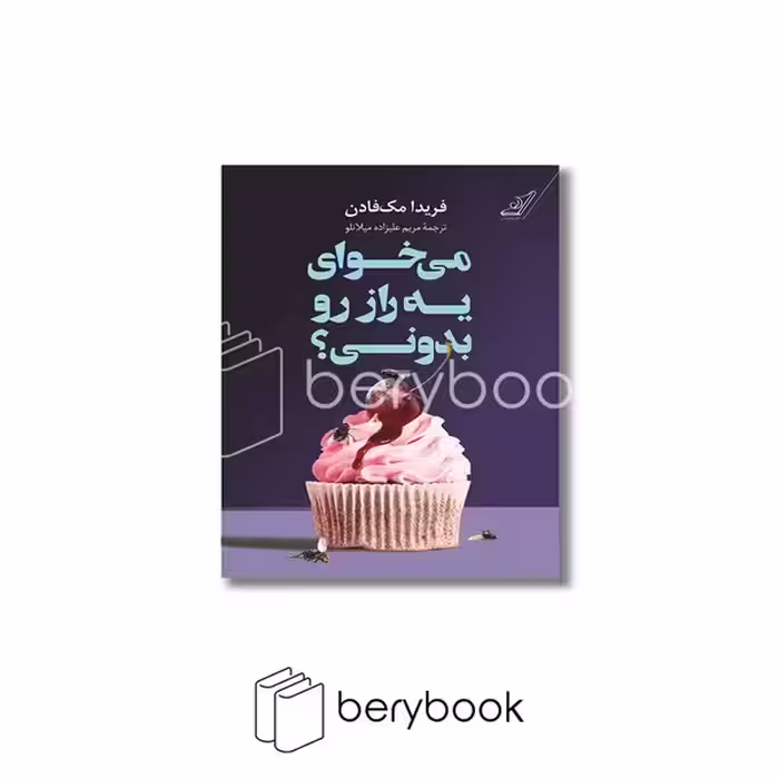 کتاب می خوای یه راز رو بدونی / شومیز / کوله پشتی