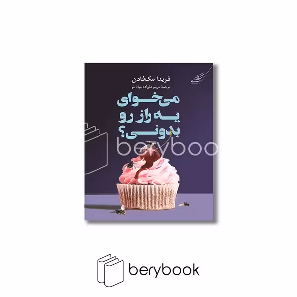 کتاب می خوای یه راز رو بدونی / شومیز / کوله پشتی