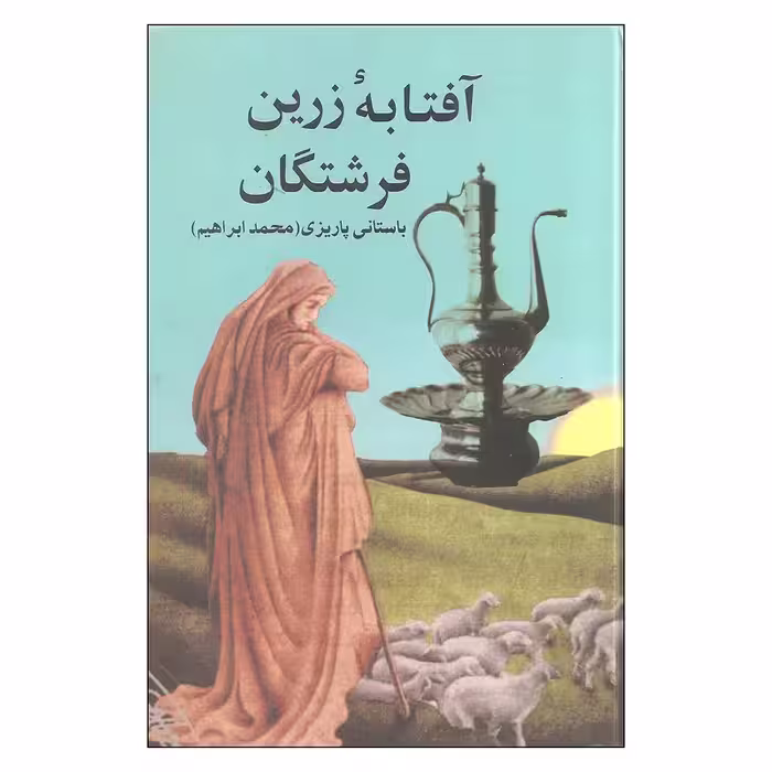 كتاب آفتابه زرين فرشتگان نشر علم