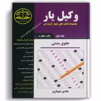 وکیل یار مدنی جلد اول - کمک آزمون