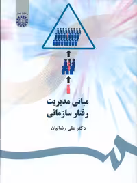 مبانی مدیریت رفتار سازمانی رضاییان سمت
