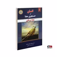 انسان در جستجوی معنا نشر نیک فرجام کد 15314