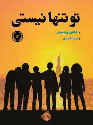 تو تنها نیستی ( جکلین وودسون – میترا امیری )