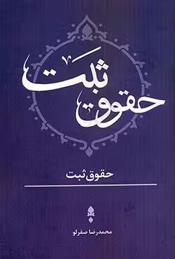 حقوق ثبت