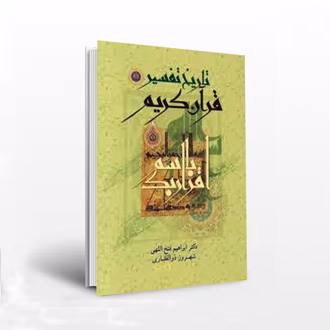 تاریخ تفسیر قرآن کریم