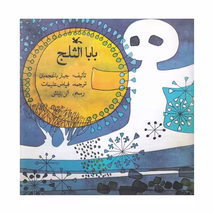 بابا الثلج