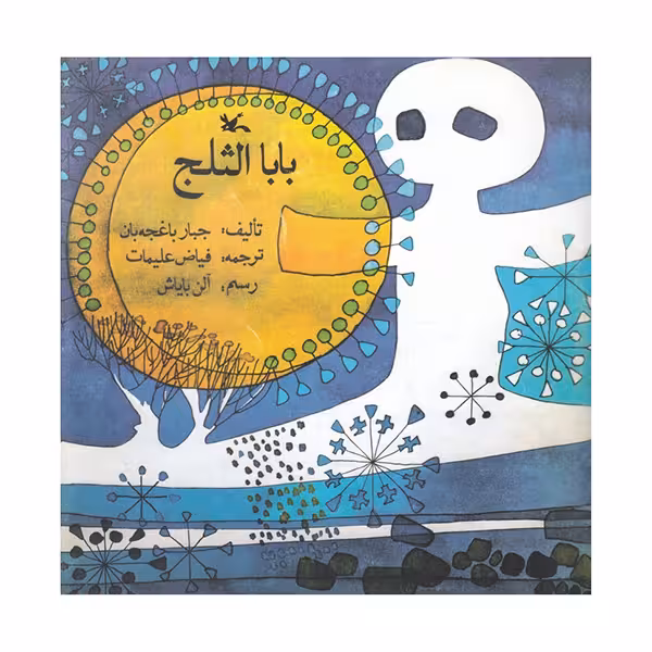 بابا الثلج