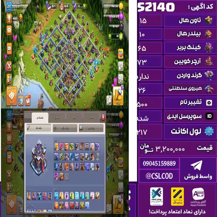 اکانت کلش لول 217 تاون 15 لول 65 کویین 73 واردن  رویال چمپیون 26 شاهزاده مینیون 62 تغییرنام 500 کد 52140