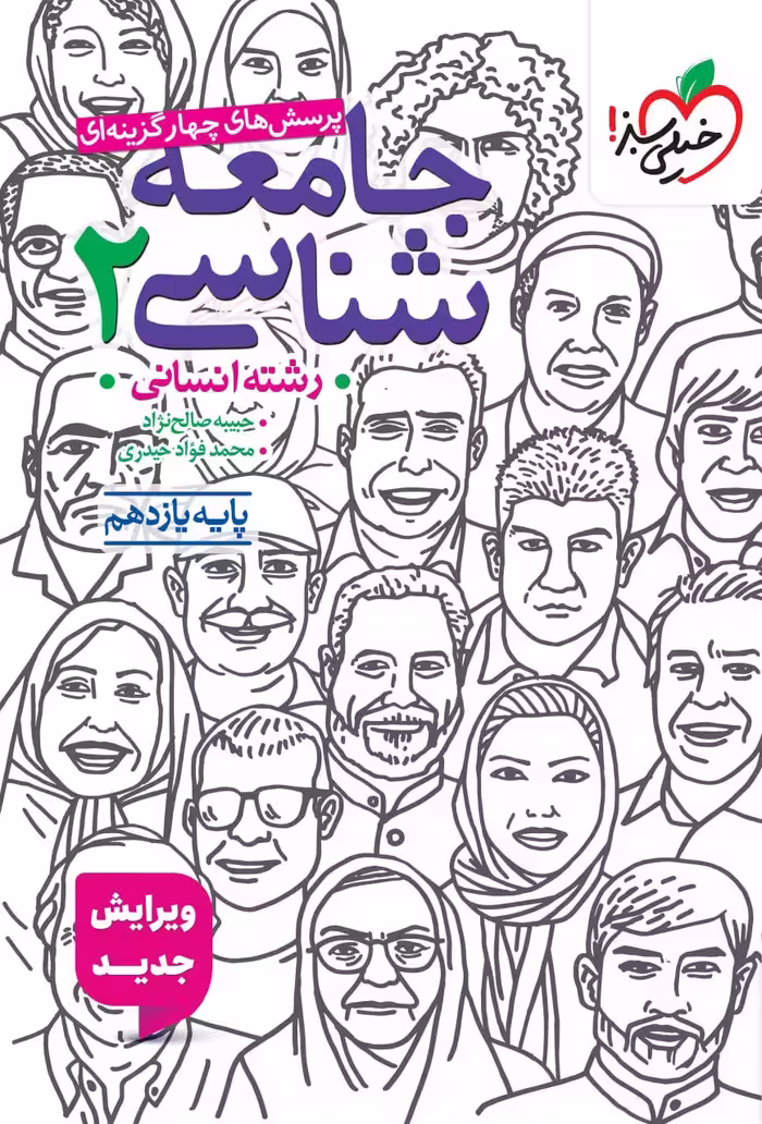تست جامعه شناسی یازدهم (رشته انسانی)  خیلی سبز