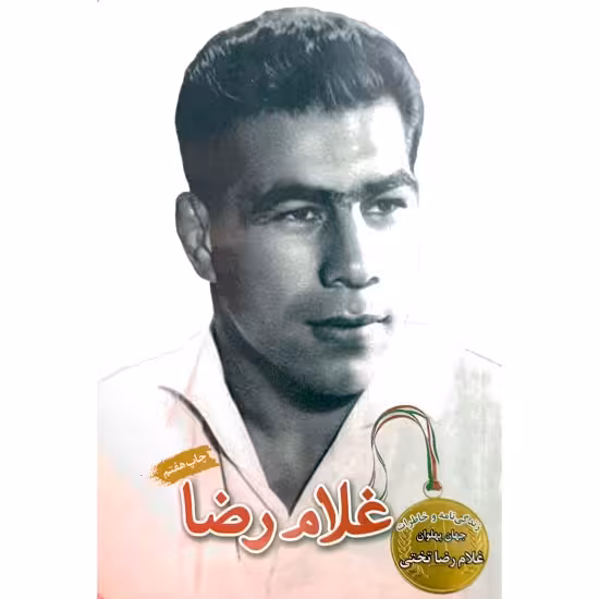غلام رضا تختی