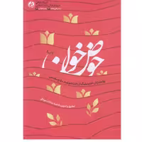 کتاب حوض خون اثر فاطمه سادات میرعالی با تخفیف ویژه نشر راه یار تقریظ رهبری 