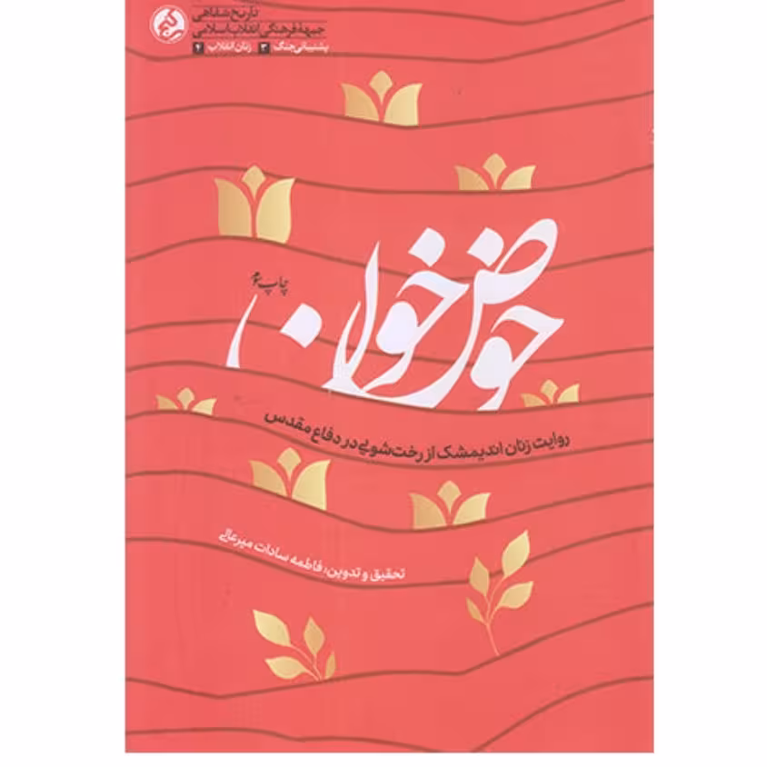 کتاب حوض خون اثر فاطمه سادات میرعالی با تخفیف ویژه نشر راه یار تقریظ رهبری 