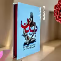 کتاب بدن فراموش نمی کند اثر بسل ون درکولک انتشارات آتیسا