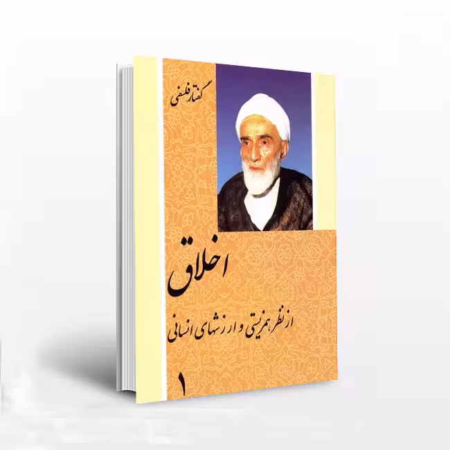 اخلاق از نظر همزیستی و ارزش های انسانی (2 جلدی)