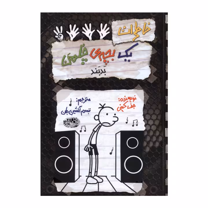 کتاب خاطرات یک بچه ی چلمن 18