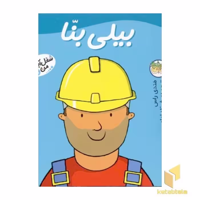 کتاب بیلی بنا - شغل آینده من(8) اثر مندی راس نشر افق