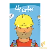 کتاب بیلی بنا - شغل آینده من(8) اثر مندی راس نشر افق