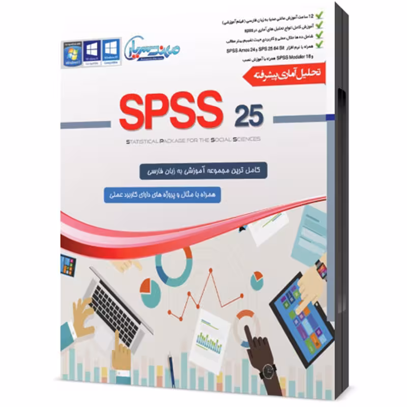 مجموعه آموزشی SPSS 25 نشر مهندس یار