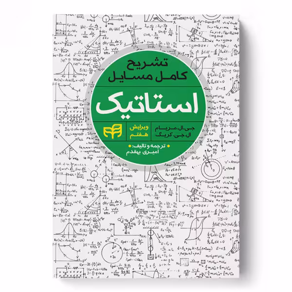 تشریح کامل مسایل استاتیک (مریام) ویرایش 7
