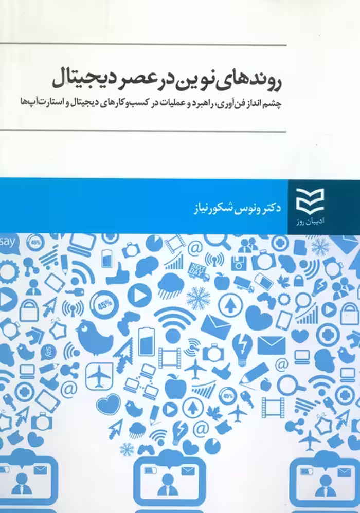 روندهای نوین در عصر دیجیتال (چشم انداز فن آوری،راهبرد و عملیات در کسب و کارهای دیجیتال و استارت آپ) - ناشربوک | خرید آنلاین کتاب